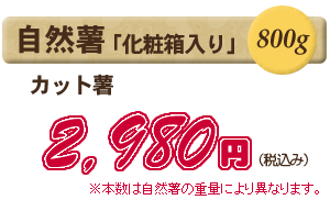 自然薯800g：2,900円